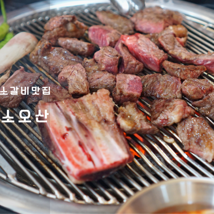  오산대역 근처 맛집 소오산 소갈비 구이 뼈해장국
