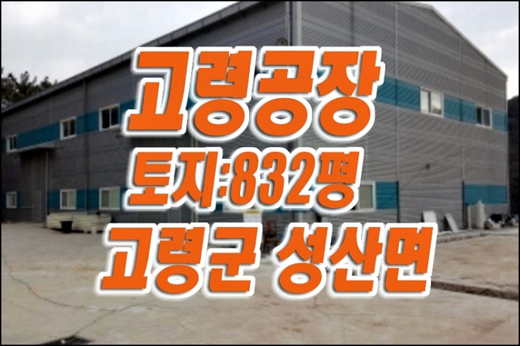 고령 공장 경매 매매 고령군 성산면 삼대리 공장경매 고령 공장 경매 매매 고령군 성산면 삼대리 공장경매