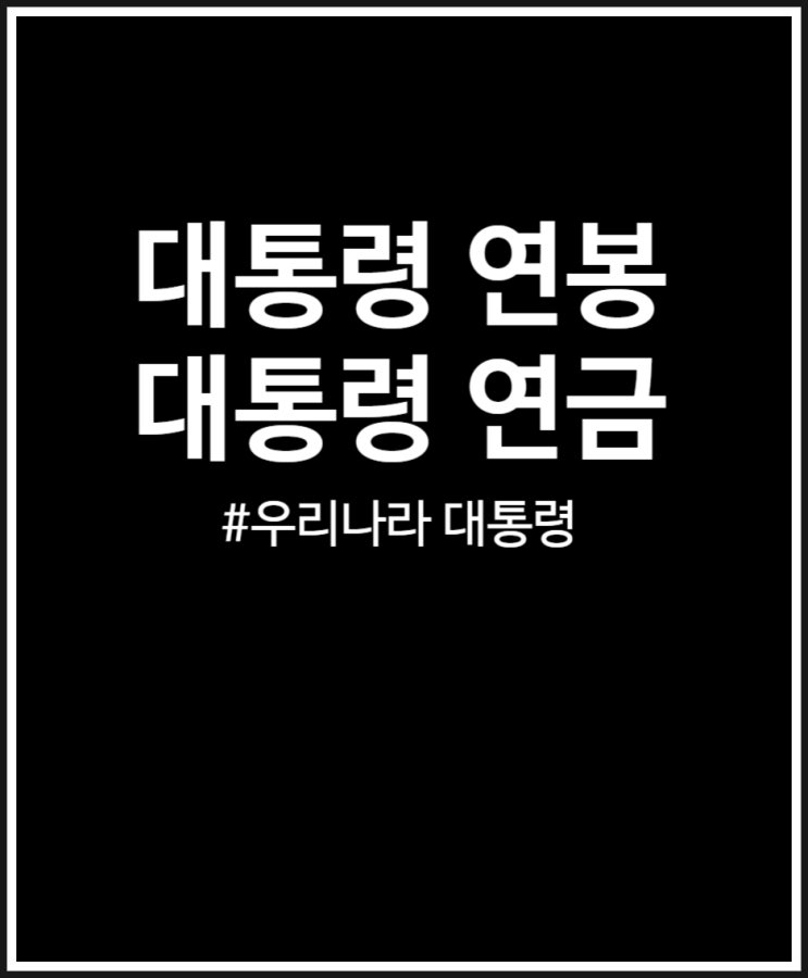  대통령 연봉 및 연금 얼마일까? 총정리했어요