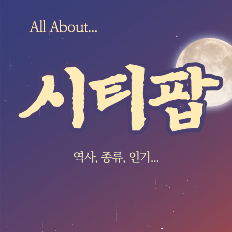  전세계적 인기, 스타일의 대명사 - 시티팝 음악장르 역사와 특징