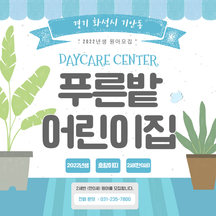 경기 <b>화성시</b> 기안동 <b>어린이집</b>, <b>화성</b> 푸른밭 <b>어린이집</b> 9월부터... 