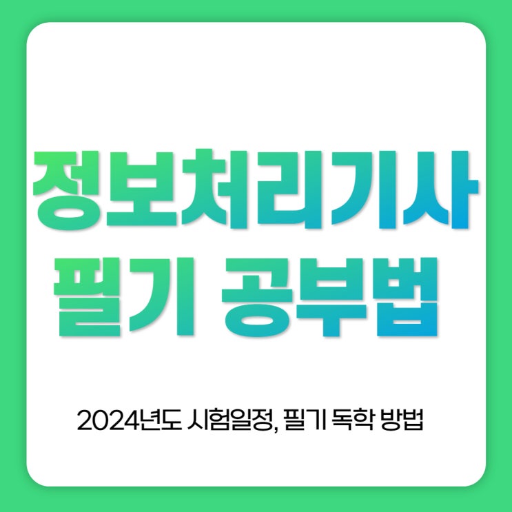  정보처리기사 시험일정, 필기 독학 방법은?