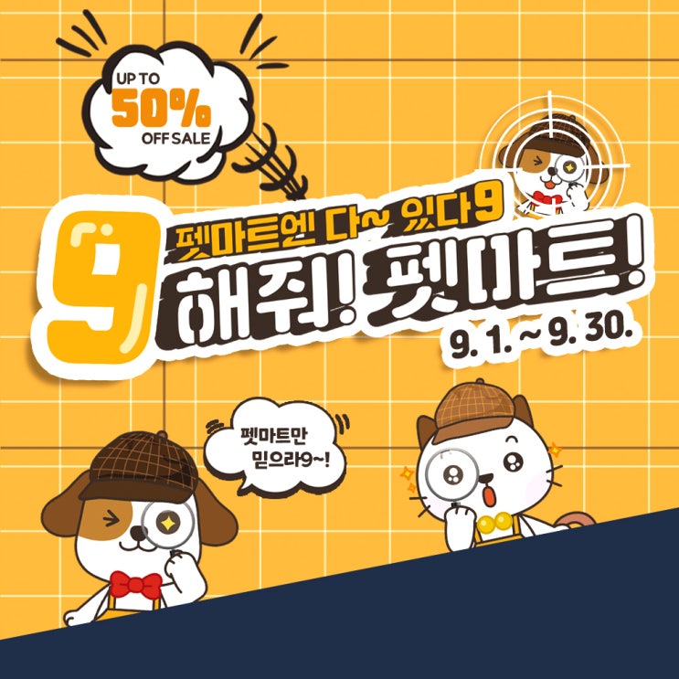  반려동물용품점 펫마트 9월 할인전