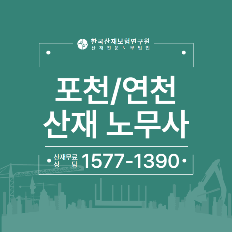  [포천/연천 노무사] 석공의 폐질환 산재 보상 사례