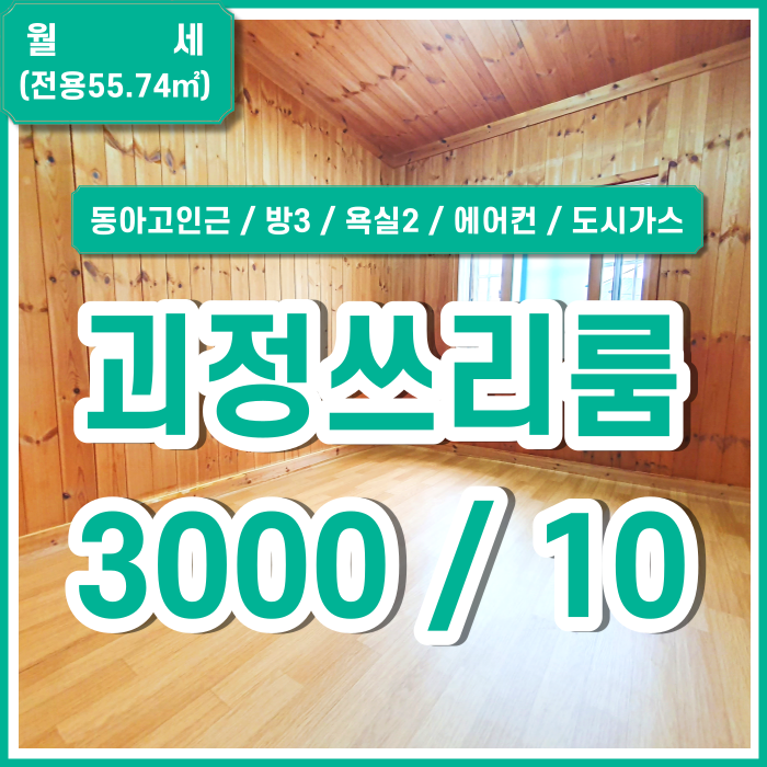  [월세] 사하구 괴정동쓰리룸 동아고인근1층 괴정쓰리룸 에어컨 아토피방지용 편백나무시설 도시가스 방3욕실2