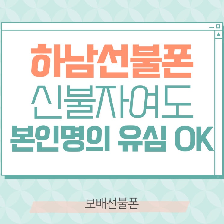 하남선불폰 신불자여도 본인명의로 유심개통 OK! 하남선불폰 신불자여도 본인명의로 유심개통 OK!