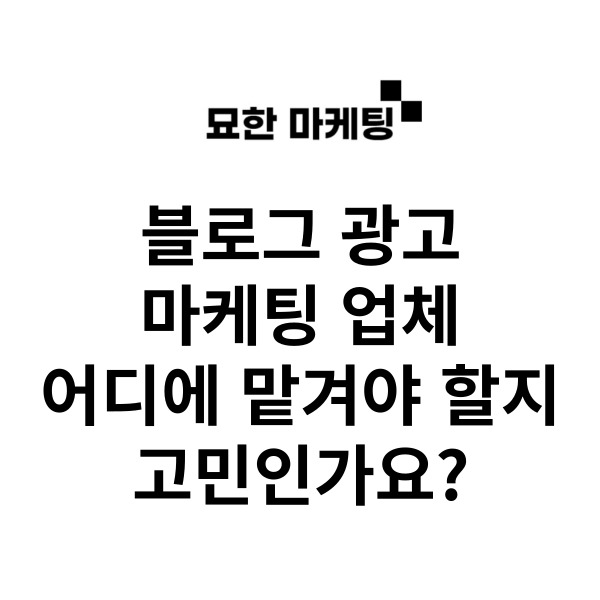 블로그 광고 마케팅 업체, 어디에 맡겨야 할지 고민인가요?