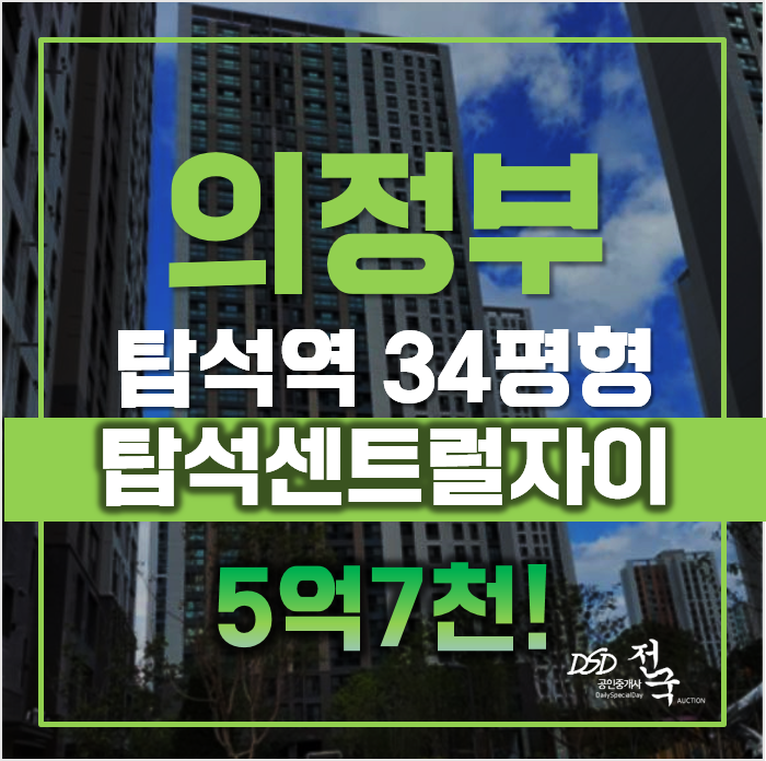 의정부아파트경매 탑석센트럴자이 5억7천! 역세권 의정부아파트경매 탑석센트럴자이 5억7천! 역세권