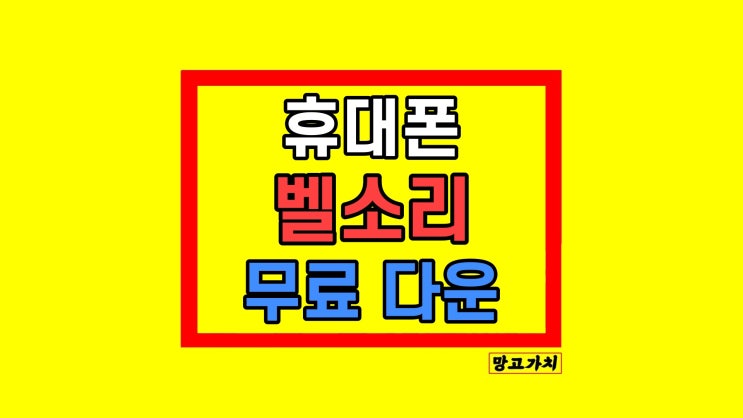 휴대폰 무료 벨소리 다운 받기 방법 10초만에!