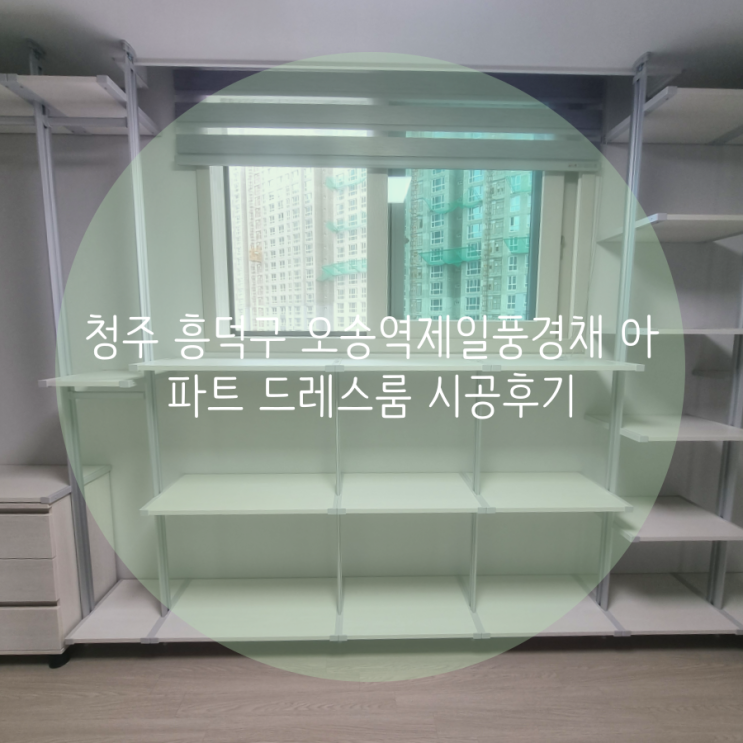 청주 드레스룸 흥덕구 오송역제일풍경채 아파트 알파룸 시스템행거로 의류수납 공간 제작했어요^^ 청주 드레스룸 흥덕구 오송역제일풍경채 아파트 알파룸 시스템행거로 의류수납 공간 제작했어요^^