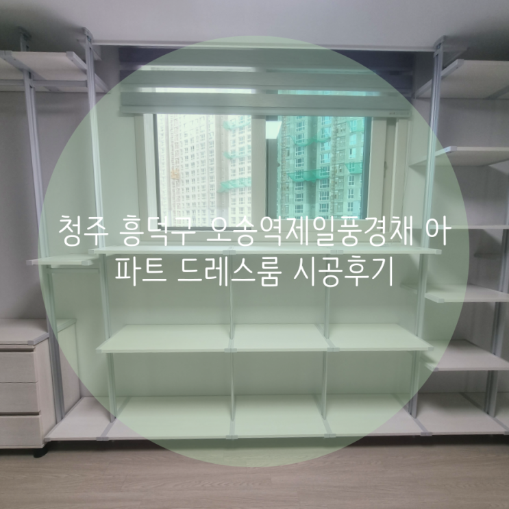 청주 드레스룸 흥덕구 오송역제일풍경채 아파트 알파룸 시스템행거로 의류수납 공간 제작했어요^^