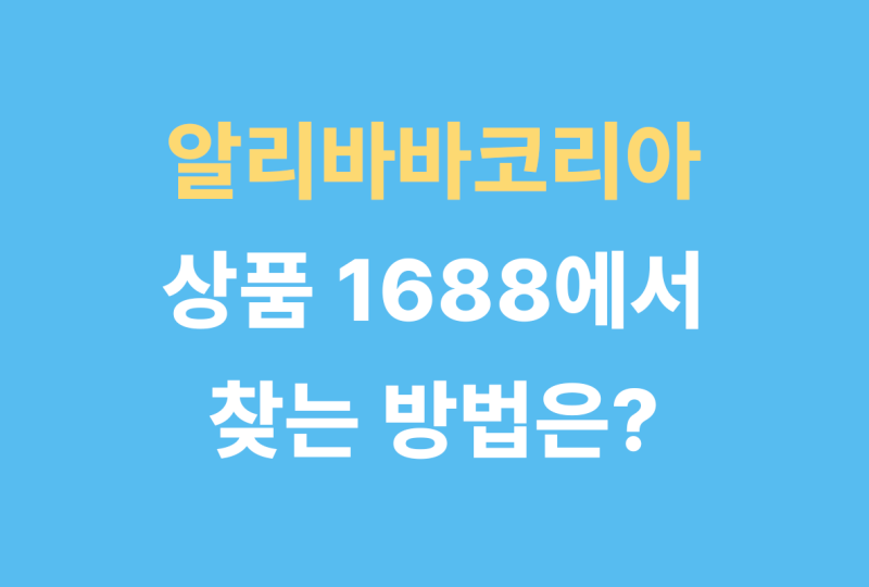 알리바바코리아 상품 1688에서 찾아요.