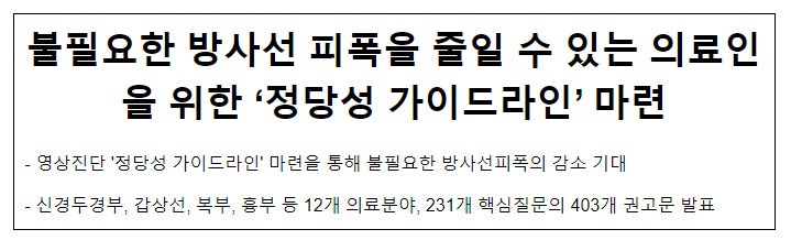 불필요한 방사선 피폭을 줄일 수 있는 의료인을 위한 ‘정당성 가이드라인’ 마련 불필요한 방사선 피폭을 줄일 수 있는 의료인을 위한 ‘정당성 가이드라인’ 마련