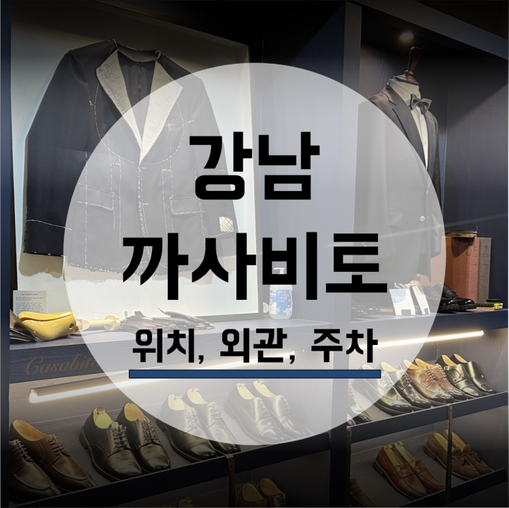  까사비토 결혼 맞춤정장 위치 및 외관 주차