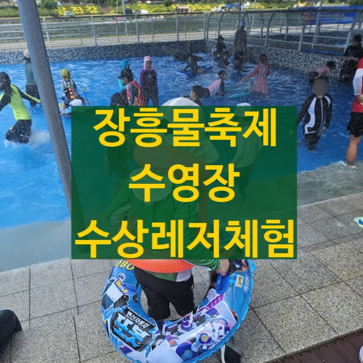  만4세아이와 2023 장흥물축제 수영장 +튜브 바람 넣는 곳 먹거리가격