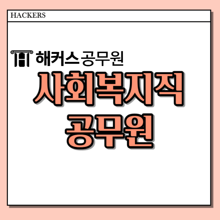 사회복지직 공무원 응시자격 확인하고 준비하기 사회복지직 공무원 응시자격 확인하고 준비하기