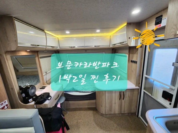  저렴한 경주 보문 카라반 파크 이용후기(ft.내돈 내산)