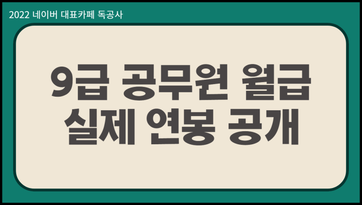  9급 공무원 월급 24년 인상된 연봉 금액