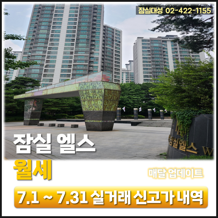  7.1~7.31 잠실 엘스 월세 실거래 신고가 내역, 23년 8월 30일 기준