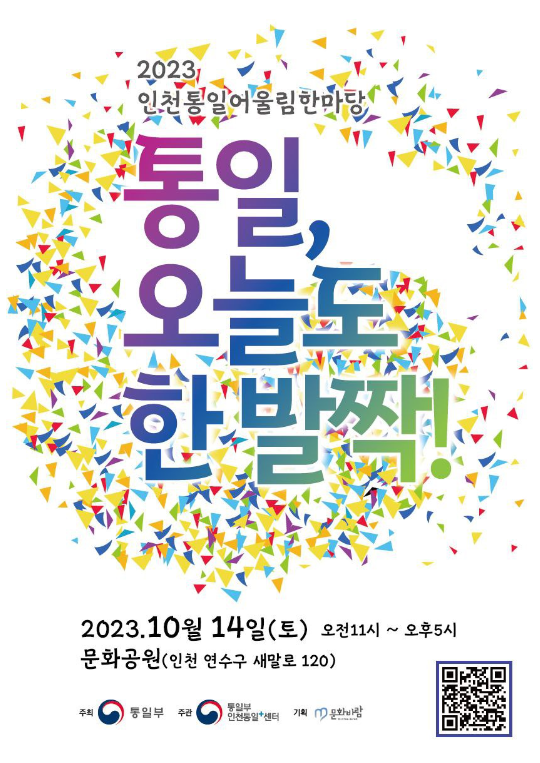 10월 행사 2023 인천통일어울림한마당 '통일, 오늘도 한 발짝'