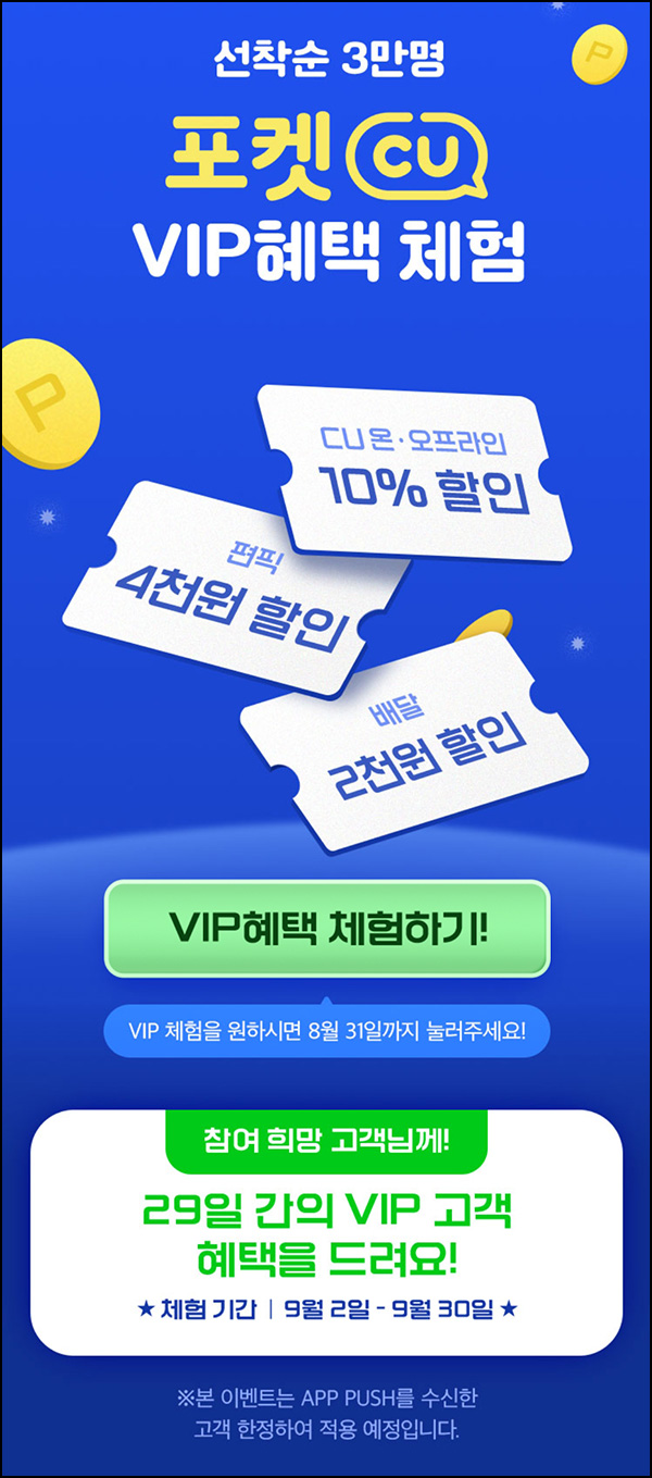 포켓CU VIP혜택 체험이벤트(무료/3만명)선착순