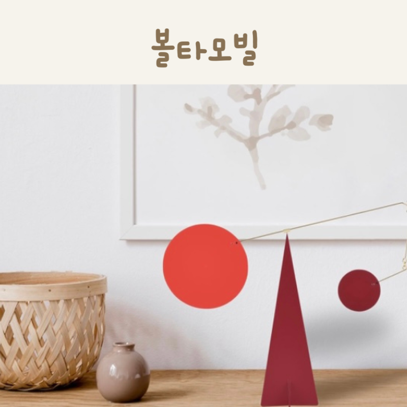 볼타모빌 집들이 선물로 좋은 10만원대 인테리어 소품