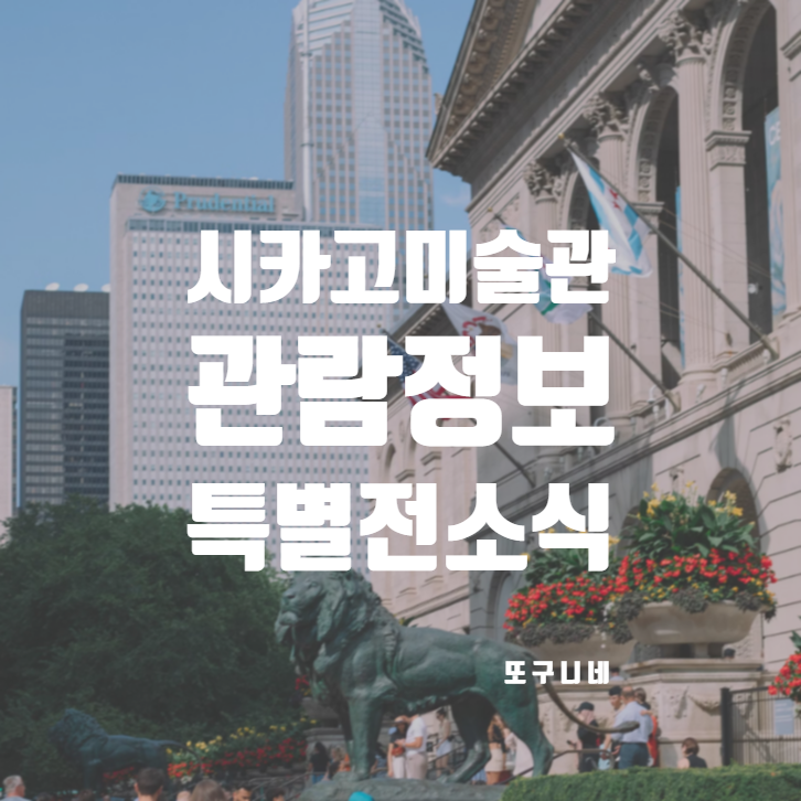  시카고 미술관 시카고여행 추천! 위치 입장료 특별전 정보 The Art Institute of Chicago