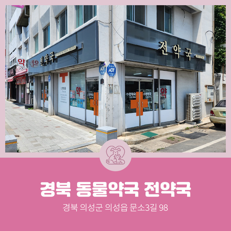 전약국 사진 1