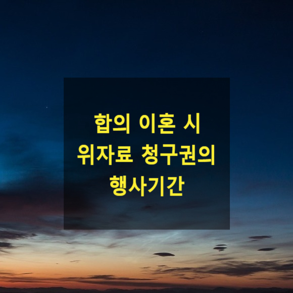  합의 이혼 후 위자료 청구를 할 수 있는지와 그 행사기간