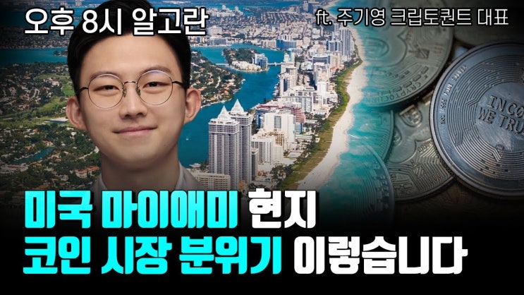 알고란TV 크립토퀀트 주기영 대표 인터뷰