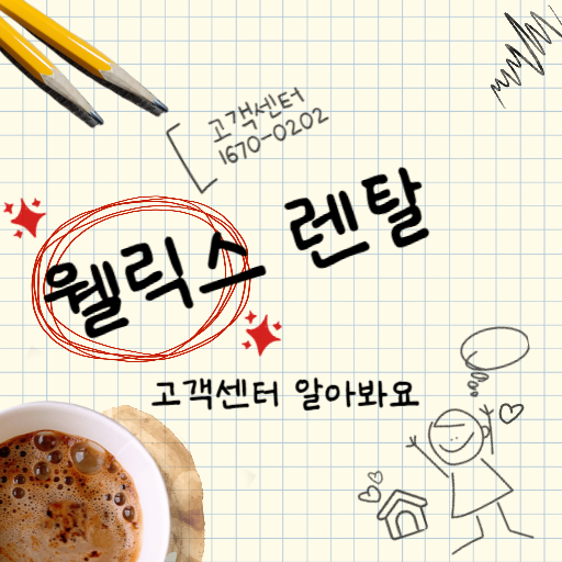  웰릭스 고객센터 전화번호 및 이용안내