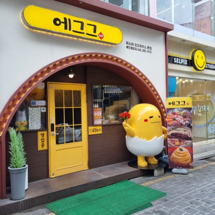  샤로수길 에그썸이랑 너무 비슷한 대전 은행동 에그그 후기