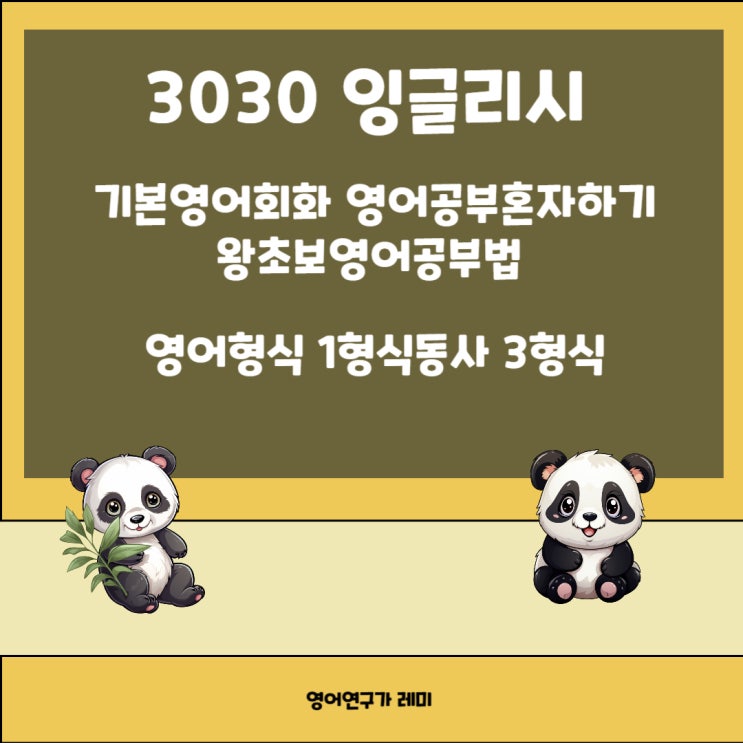 영어공부혼자하기 기본영어회화 3030 잉글리시 영어공부혼자하기 기본영어회화 3030 잉글리시