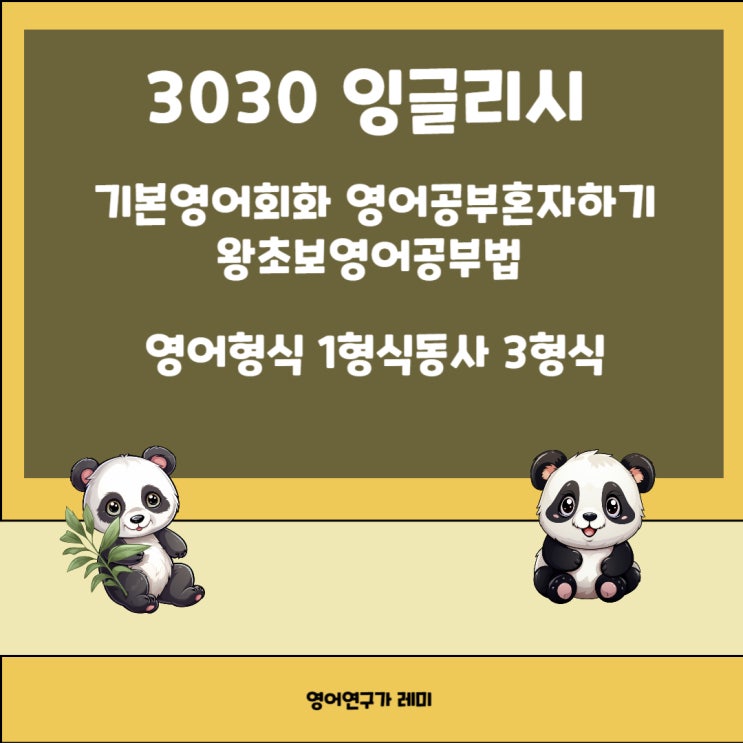 영어공부혼자하기 기본영어회화 3030 잉글리시