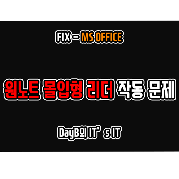 원노트 OneNote 몰입형 리더 작동 문제 해결 방법 원노트 OneNote 몰입형 리더 작동 문제 해결 방법