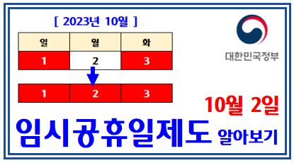 임시공휴일 알아보기 (feat. 10월 2일) : 5인이상기업, 유급휴가, 근무수당, 병원약국, 연월차휴가, 대체, 적용대상기업, 주식시장, 택배, 학교 , 추석연휴, 숙박할인쿠폰