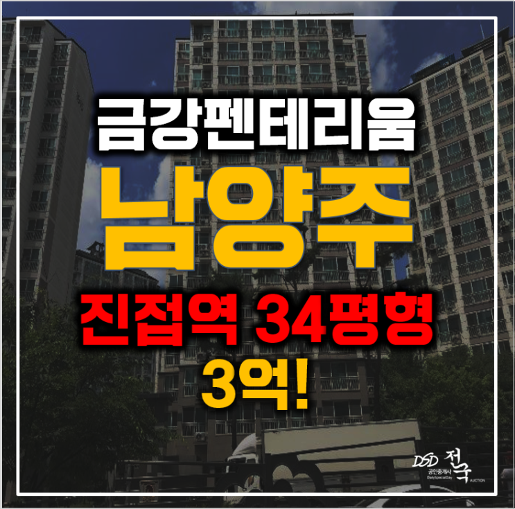 남양주아파트경매 진접 금강펜테리움, 딱 3억! 남양주아파트경매 진접 금강펜테리움, 딱 3억!