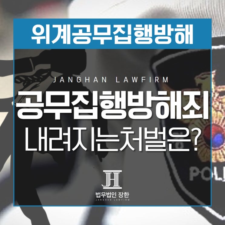  창원형사소송변호사 위계에 의한 공무집행방해죄 성립 시 내려지는 처벌은