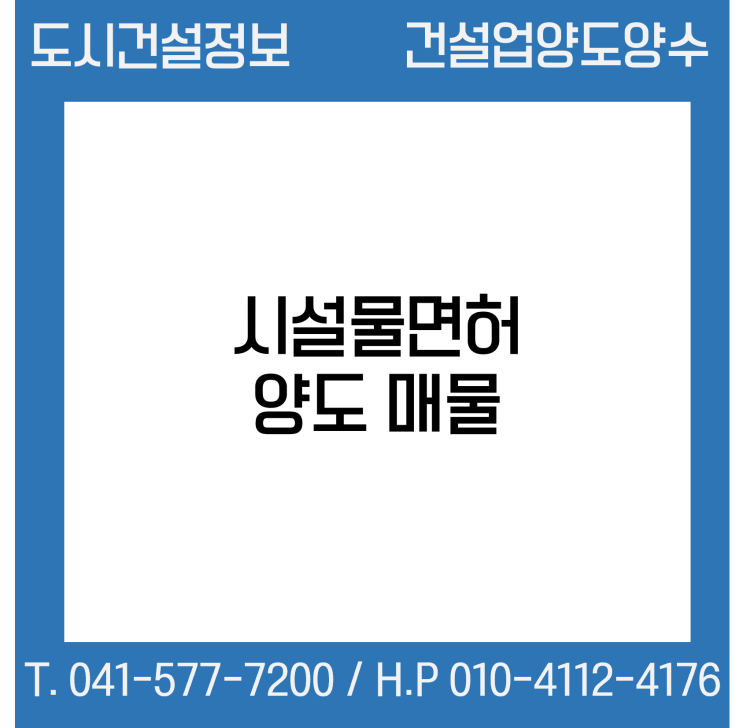 [건설업양도양수] 시설물업종 양도 : 도시건설정보