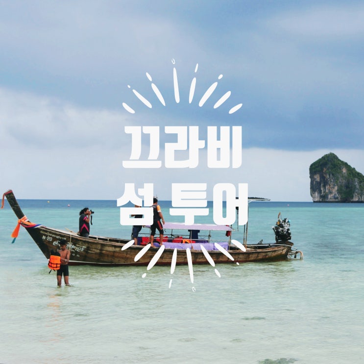  끄라비 7섬 썬셋 투어 후기 1편