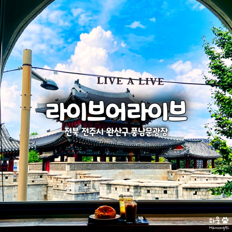  전주한옥마을 가볼만한곳 풍남문광장 카페 라이브어라이브