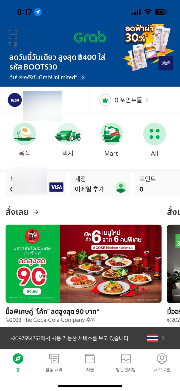  방콕여행준비 그랩(grab) 사용법