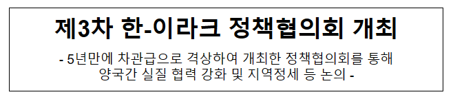 제3차 한-이라크 정책협의회 개최 제3차 한-이라크 정책협의회 개최