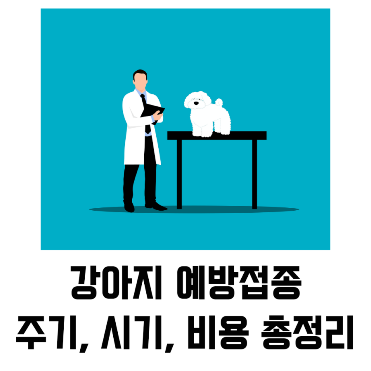  강아지 예방접종 주기, 시기, 비용 총정리