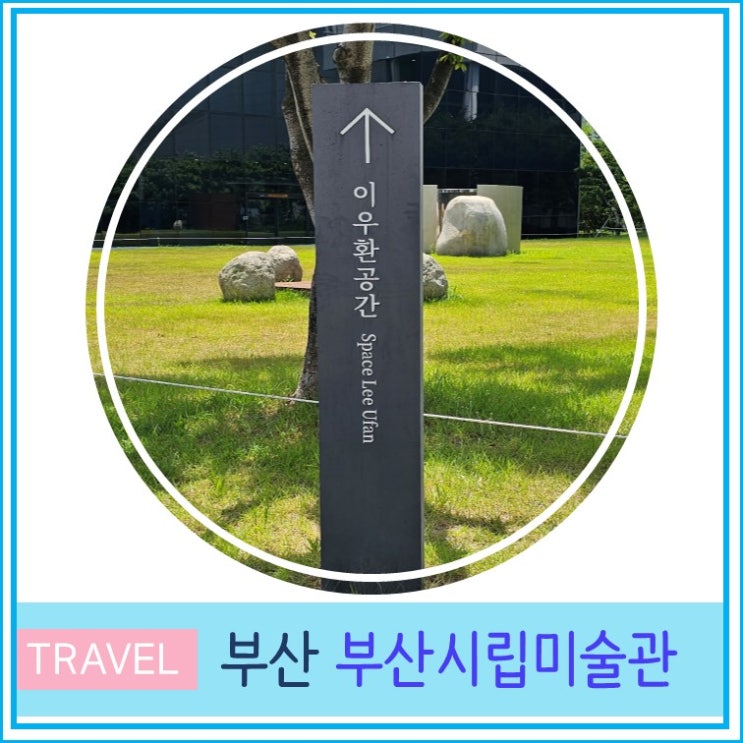  부산 시립 미술관 전시 후기 아이와 가볼만한 곳 입장료 주차장 이우환 공간 영점 전시회