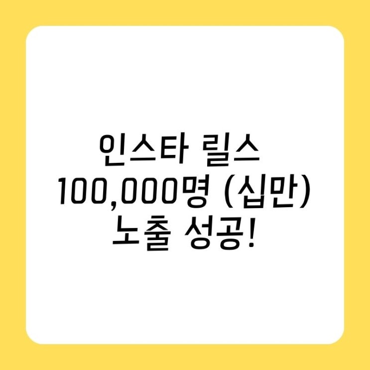  인스타 릴스 9만명 도달!