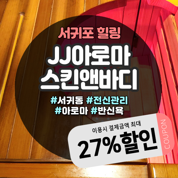  서귀포커플마사지 받기 좋은 JJ아로마스킨앤바디