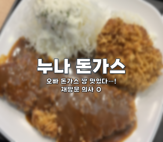 대전 용운동 돈까스 맛집, 누나 돈가스에 다녀왔어요!()