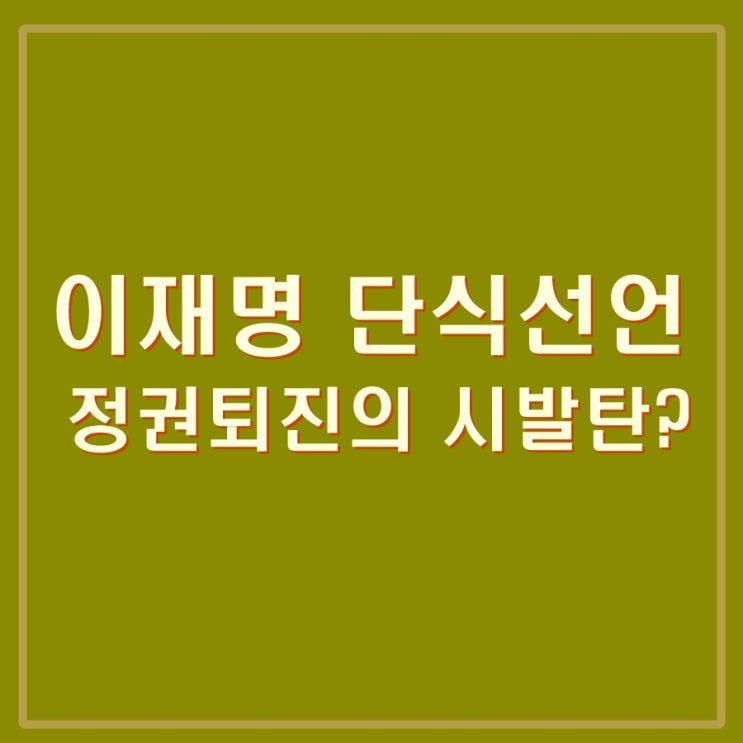 <b>이재명</b> 단식 <b>선언</b>, 윤석열정권과 싸우겠다. 정권퇴진의... 