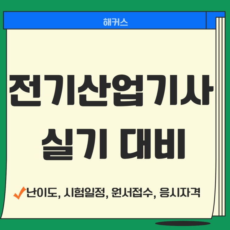 전기산업기사난이도 확인 후 실기시험 대비